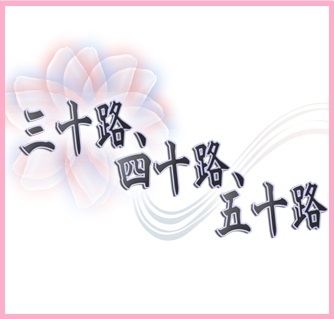 �k��B�l�ȋ�y���i�O�\�H�A�l�\�H�A�܏\�H�j